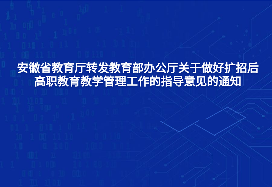 教學管理工作的指導意見的通知教育部黨組印發《